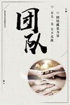团队 企业文化