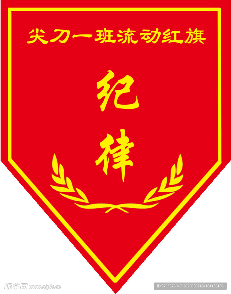 流动红旗