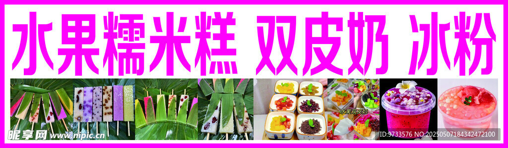 水果糯米糕