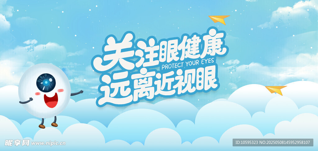 保护眼睛海报