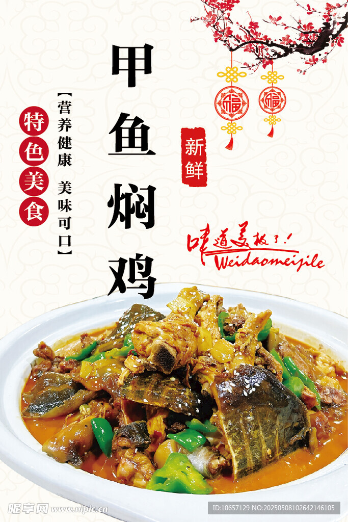 甲鱼焖鸡