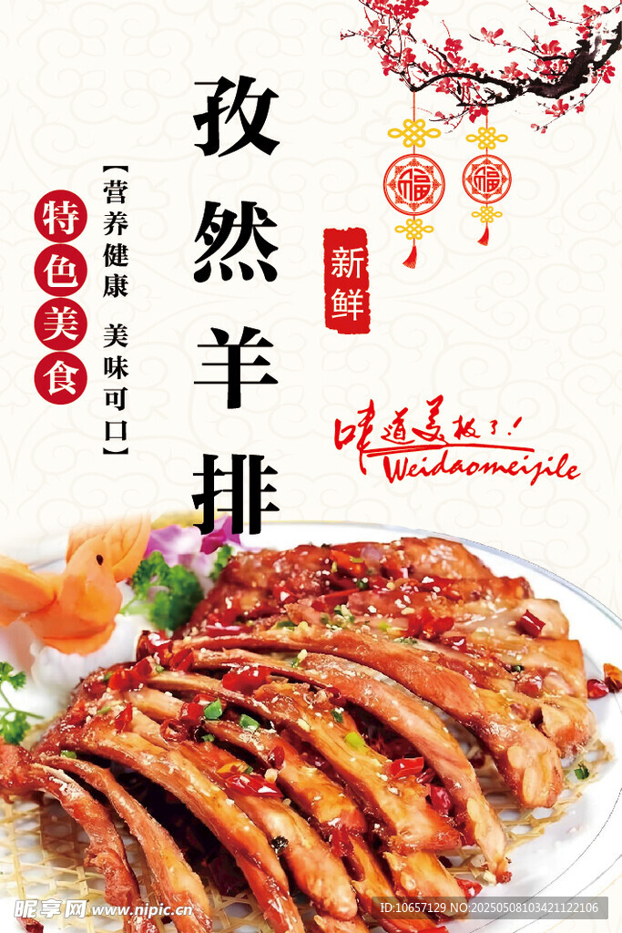 孜然羊排