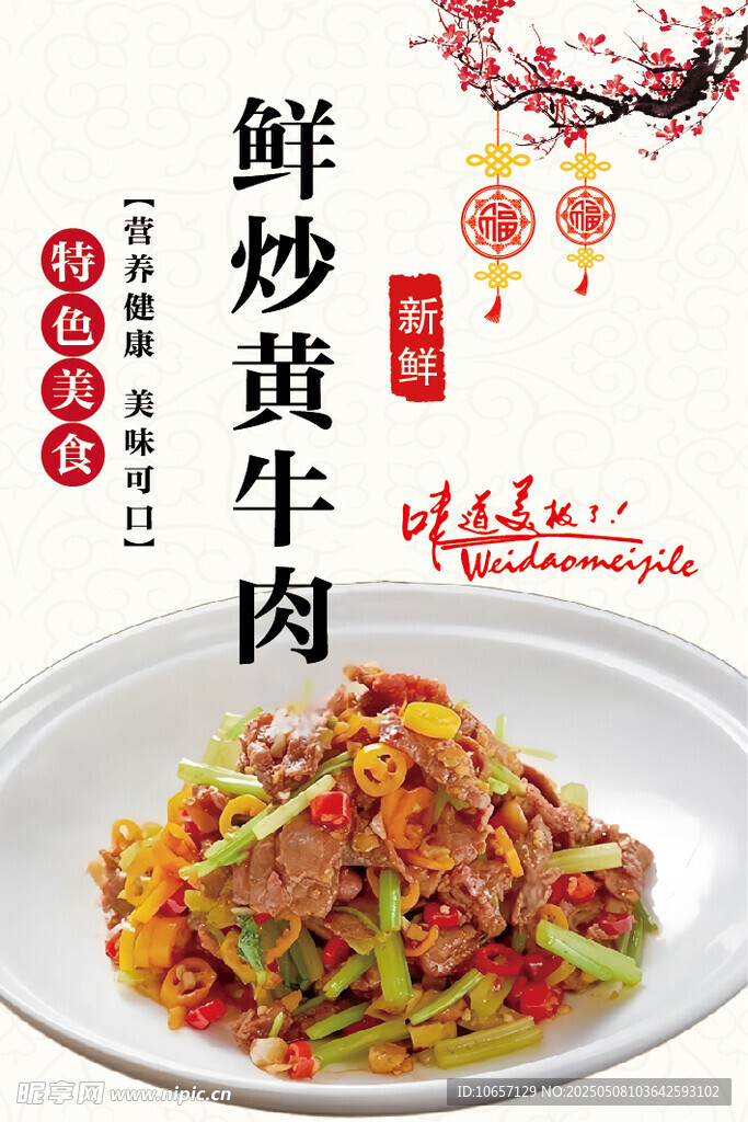鲜炒黄牛肉