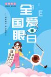 全国爱眼日宣传插画