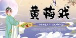 黄梅戏