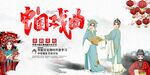 中国戏曲文化