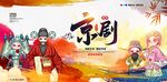 京剧文化