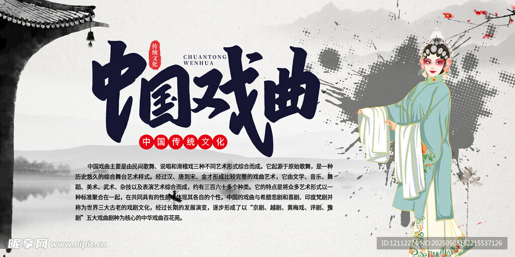中国戏曲