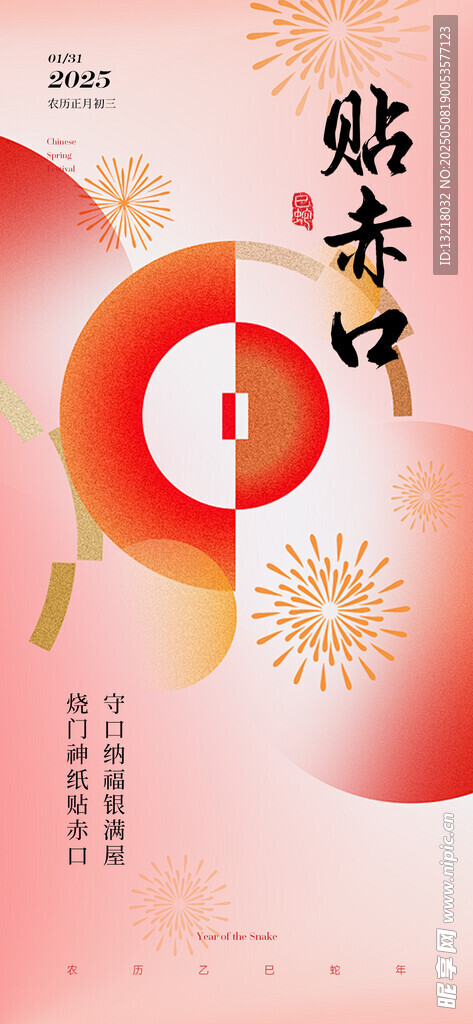  贴赤口 