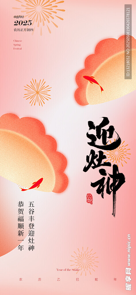 迎灶神