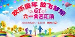六一文艺汇演