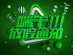 端午节放假通知