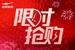 限时抢购促销活动海报