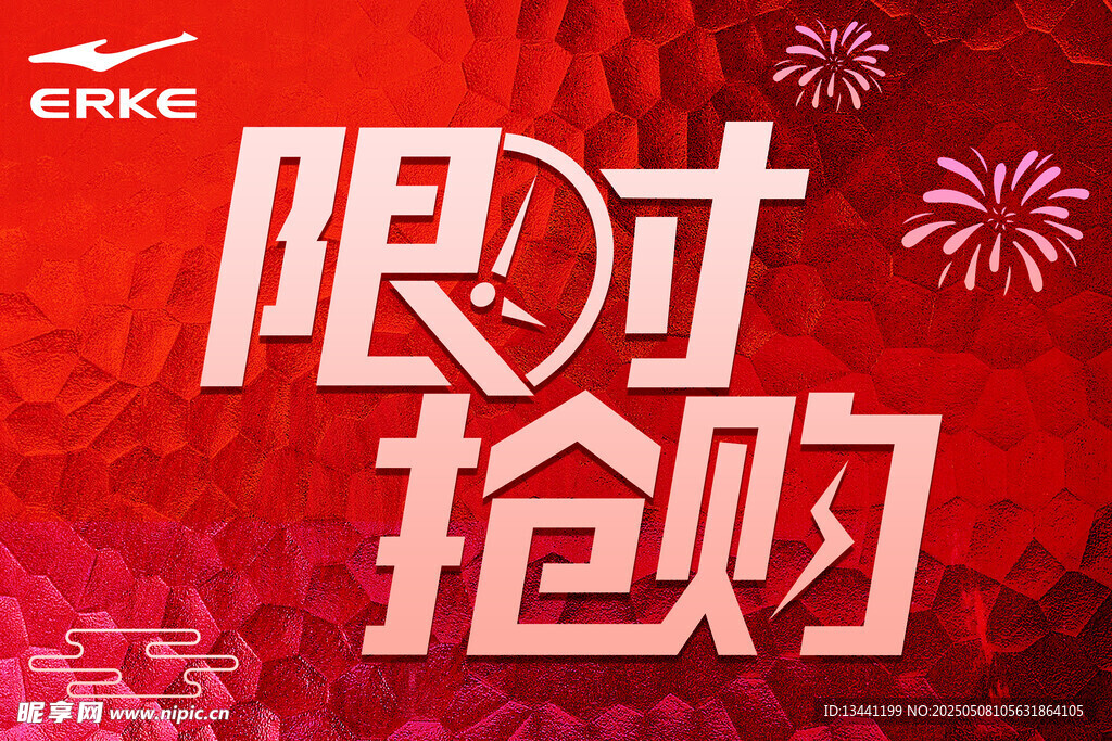 限时抢购促销活动海报