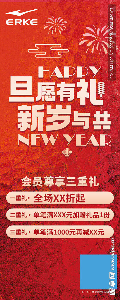 元旦新岁礼活动海报