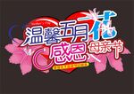 母亲节吊牌