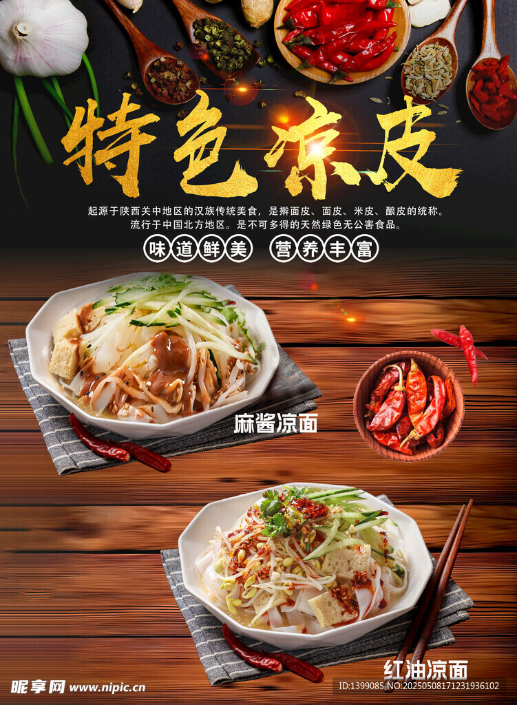 特色凉皮 美味诱人呈现