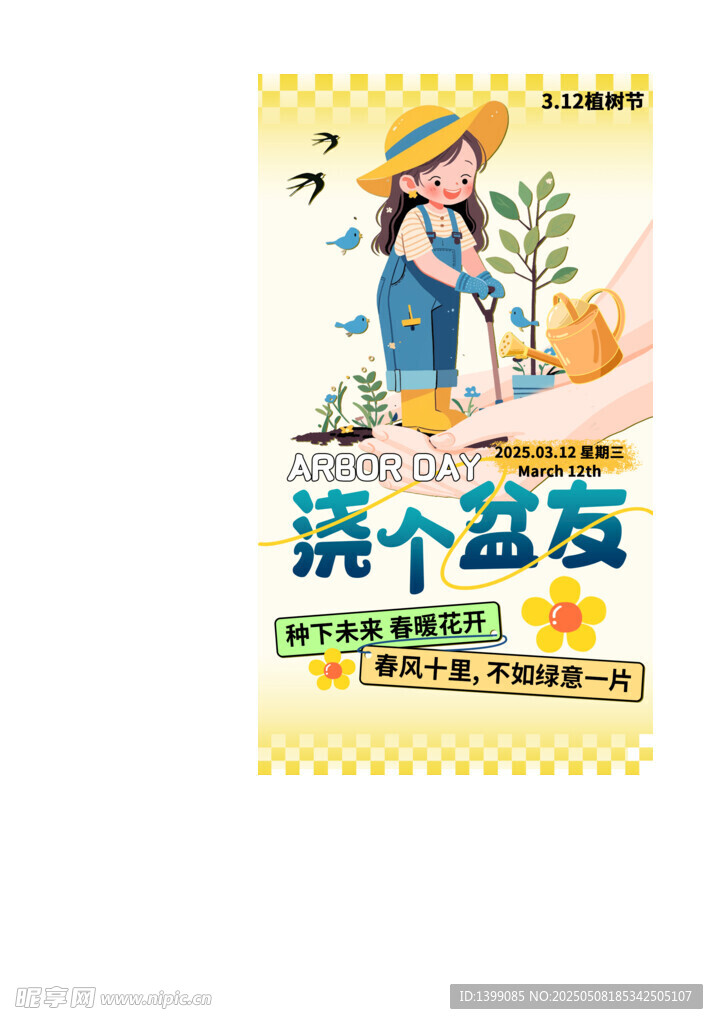 绿色环保312植树节宣传海报