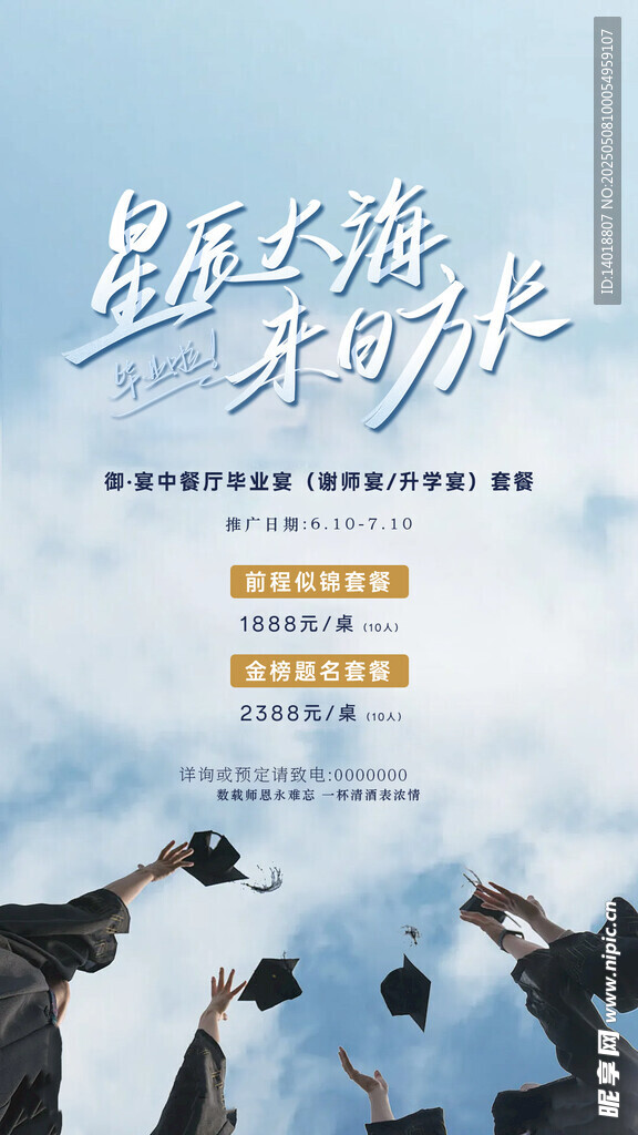 谢师宴升学宴毕业季海报