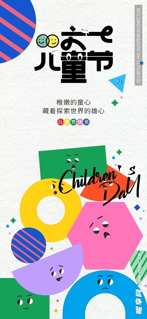 六一儿童节创意海报元素