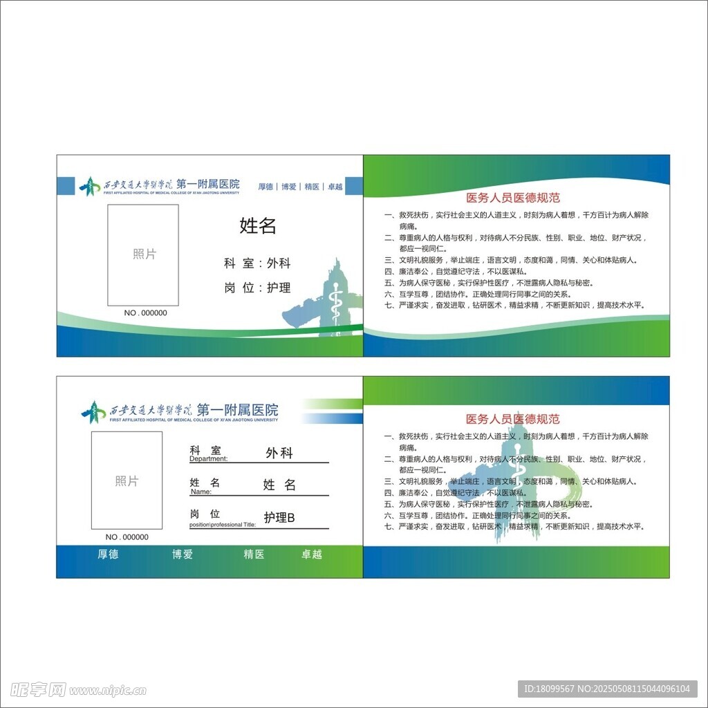 西安交大第一附属医院胸牌