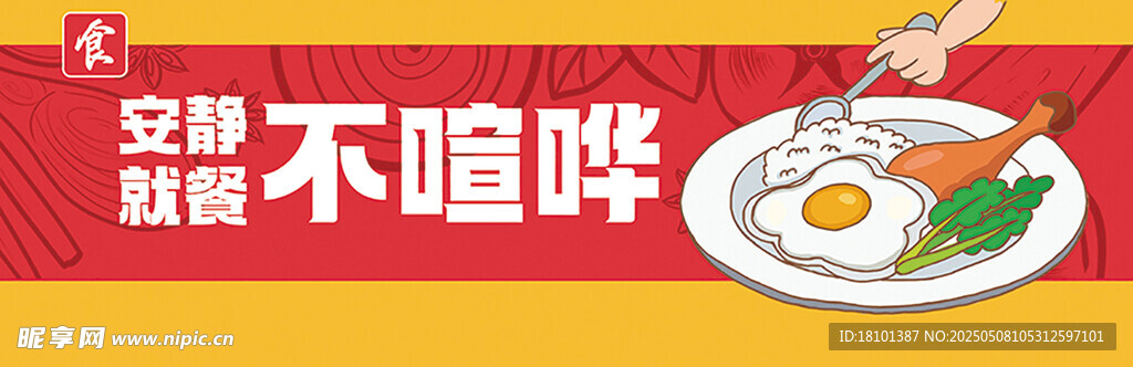 安静就餐不喧哗宣传图