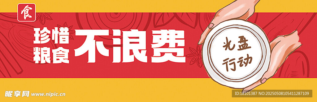 珍惜粮食不浪费行动