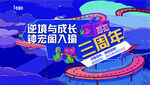 梦幻与成长三周年庆典