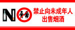 禁止向未成年人售烟酒标识