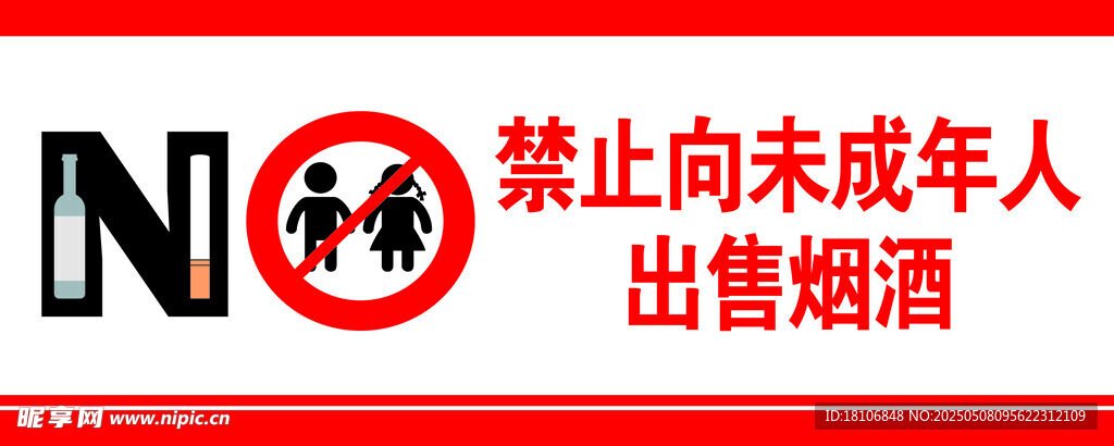 禁止向未成年人售烟酒标识