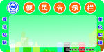 便民告示栏设计模板