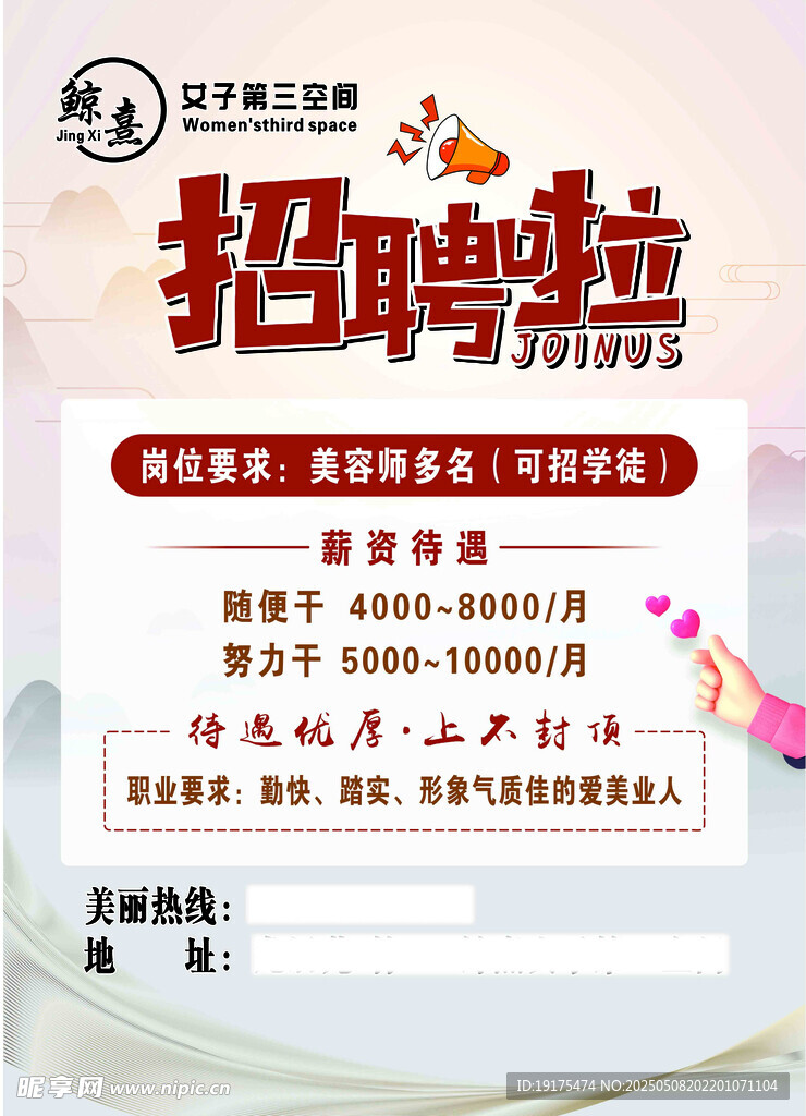 美容店招聘海报