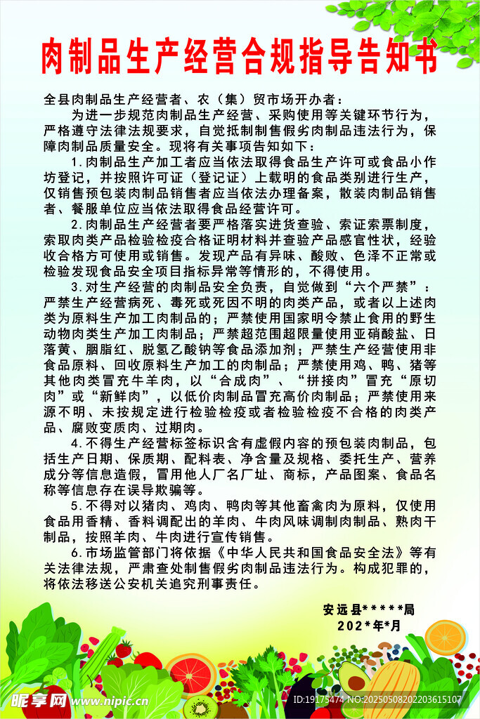 肉制品安全告知书