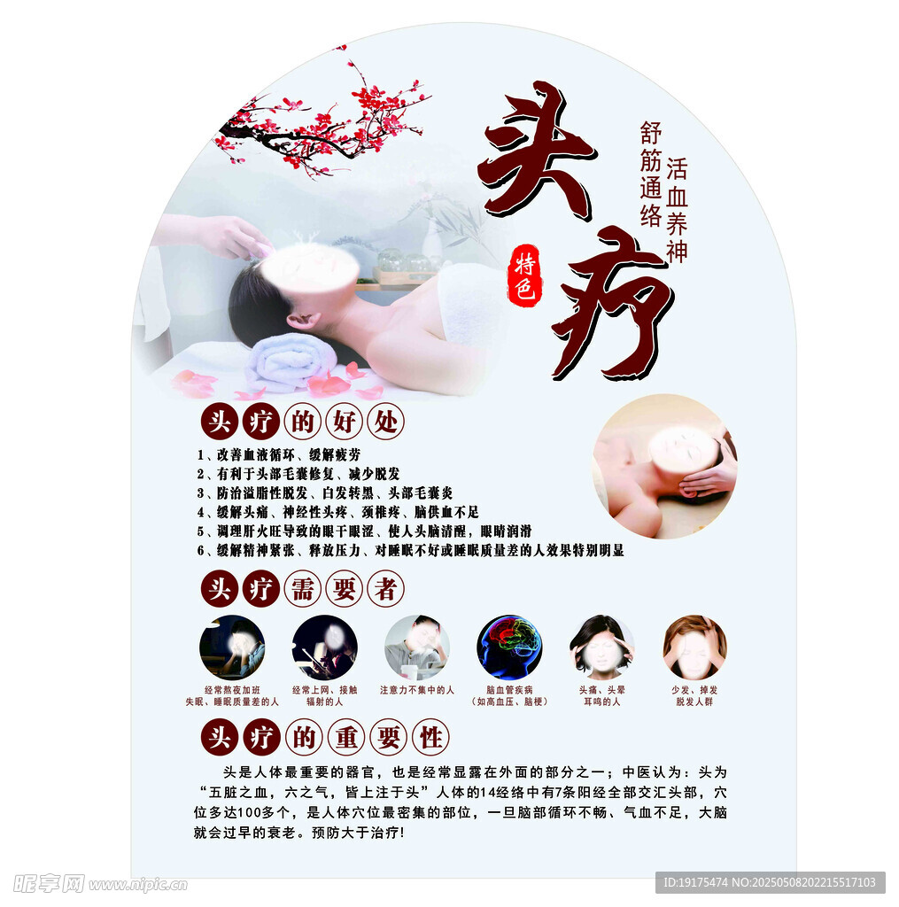 特色头疗海报
