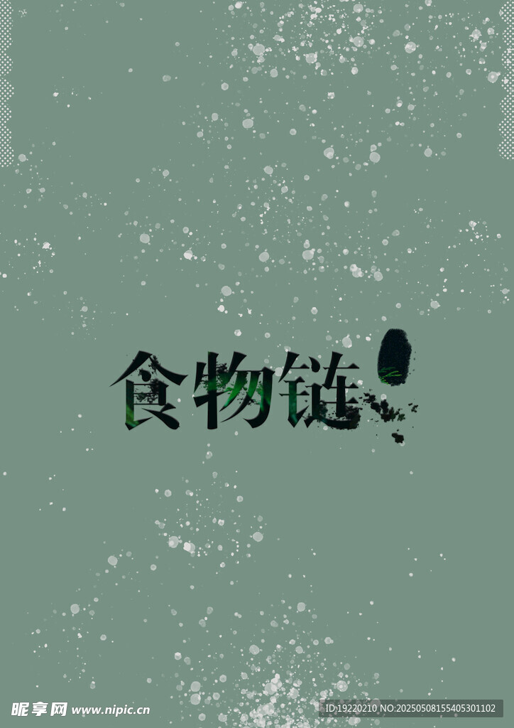 食物链