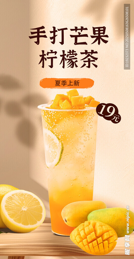 手打芒果柠檬茶