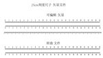 多把直尺刻度尺