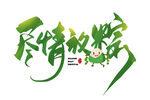 端午时节 尽情放粽
