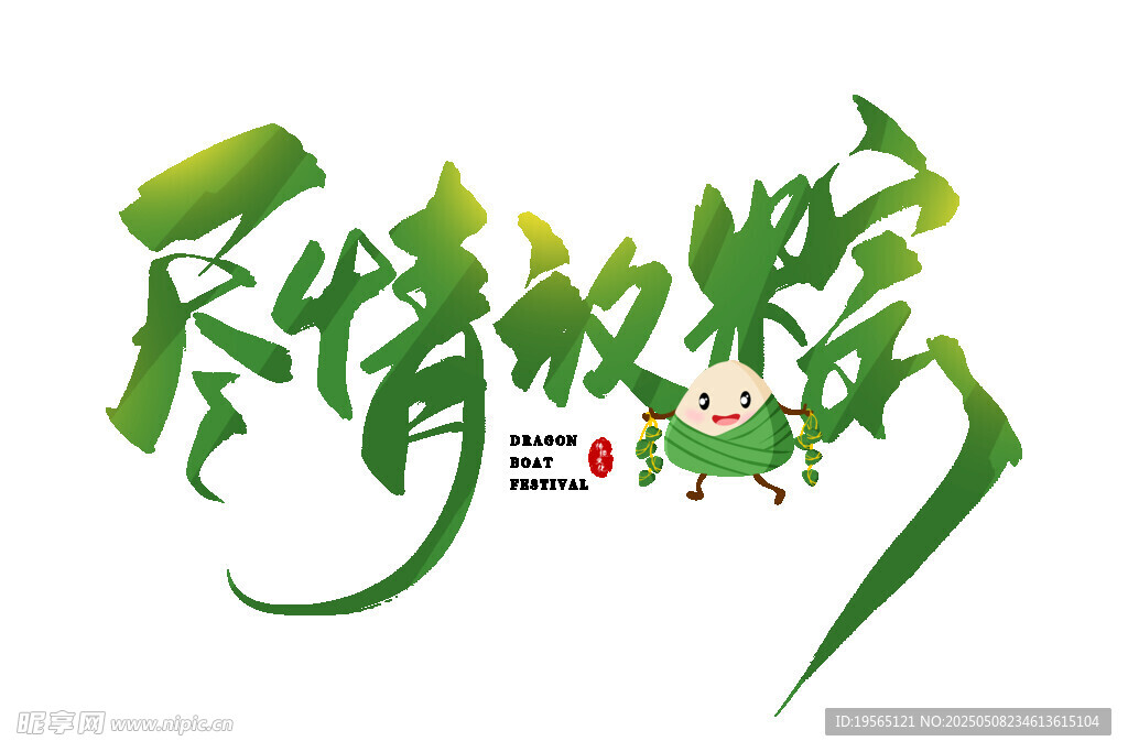 端午时节 尽情放粽