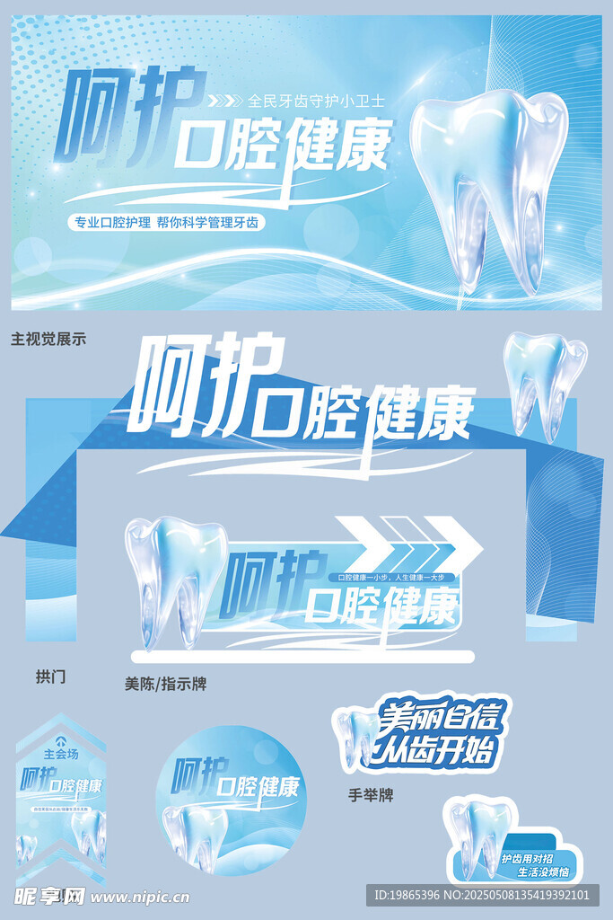 牙科口腔医院医疗整套活动物料