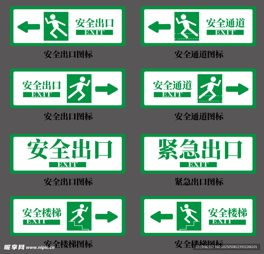 安全出口指示牌集合