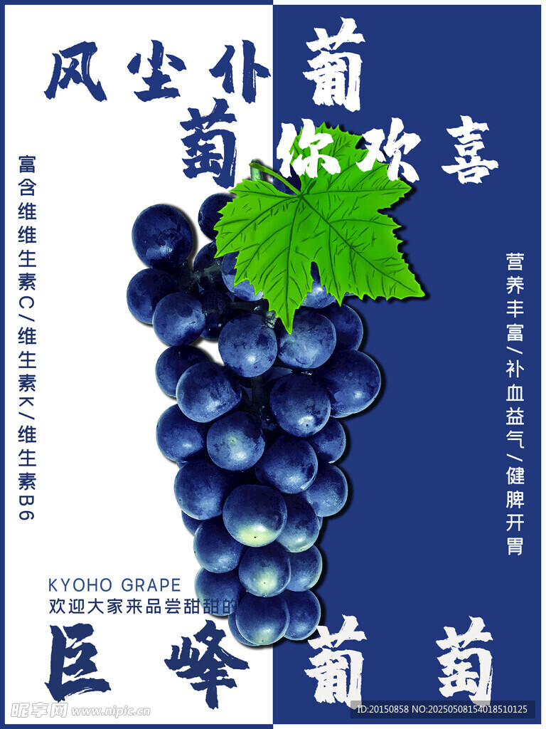 巨峰葡萄水果海报