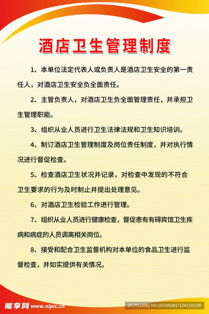 酒店卫生管理制度展示