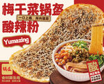 梅干菜锅盔 酸辣粉 锅盔海报