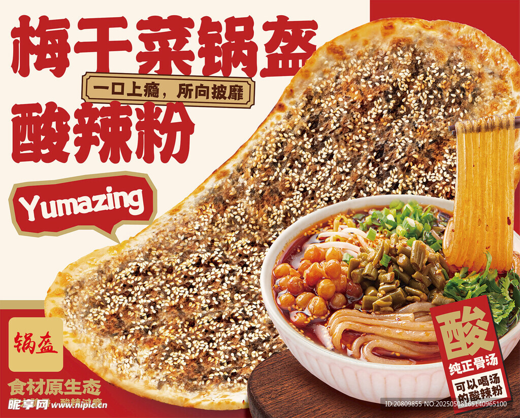 梅干菜锅盔 酸辣粉 锅盔海报