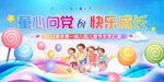童心向党快乐成长