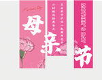 母亲节 挂幅