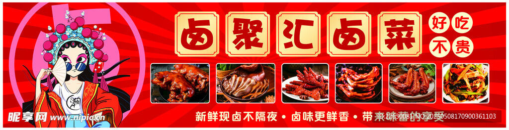 卤菜 卤味 