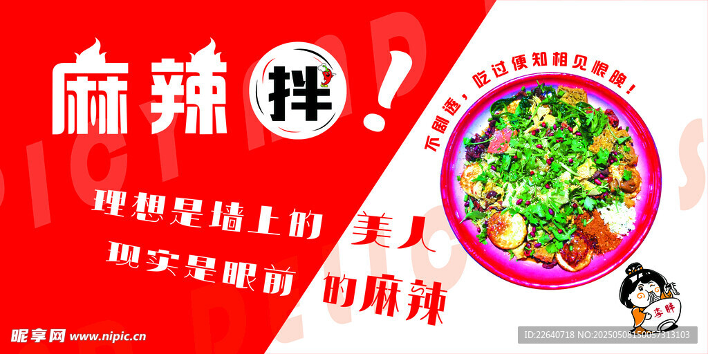 麻辣拌促销宣传海报