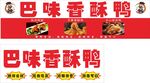 巴味香酥鸭